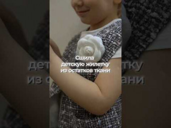 Сшила дочке жилетку из остатков твида