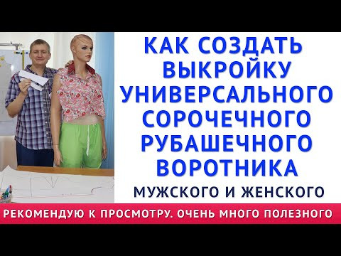 КАК СОЗДАТЬ ВЫКРОЙКУ УНИВЕРСАЛЬНОГО СОРОЧЕЧНОГО, РУБАШЕЧНОГО ВОРОТНИКА. РЕКОМЕНДУЮ К ПРОСМОТРУ !!! КАК СОЗДАТЬ ВЫКРОЙКУ УНИВЕРСАЛЬНОГО СОРОЧЕЧНОГО, РУБАШЕЧНОГО ВОРОТНИКА. РЕКОМЕНДУЮ К ПРОСМОТРУ !!!