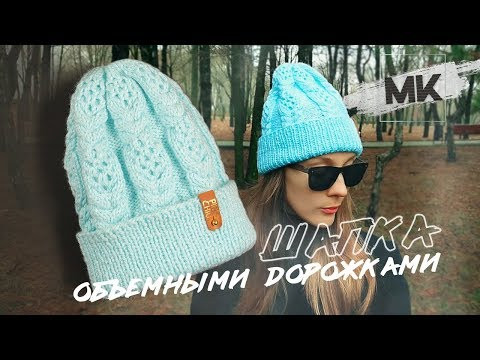 СТИЛЬНАЯ ШАПКА ОБЪЕМНЫМИ ДОРОЖКАМИ / Вяжем женскую шапку на зиму-весну 2020 СТИЛЬНАЯ ШАПКА ОБЪЕМНЫМИ ДОРОЖКАМИ / Вяжем женскую шапку на зиму-весну 2020
