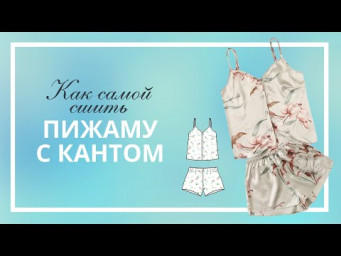 Как сшить пижаму с кантом самой / Готовая выкройка шортиков и топа / Пошаговый МК+выкройка