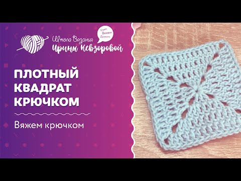 Плотный квадрат крючком | Вязание крючком | Как научиться вязать Плотный квадрат крючком | Вязание крючком | Как научиться вязать