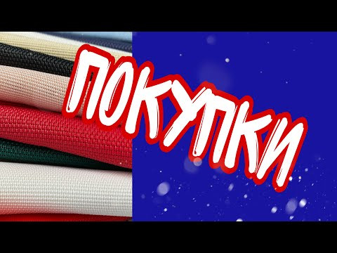 Покупки ВИНИЛОВОЙ ткани Покупки ВИНИЛОВОЙ ткани
