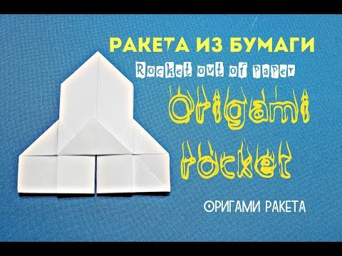 Ракета из бумаги. Оригами ракета. Rocket out of paper Ракета из бумаги. Оригами ракета. Rocket out of paper