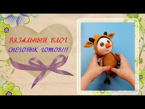 Вязальный влог. Бычок крючком. Снеговик крючком. Снеговик в костюме бычка.