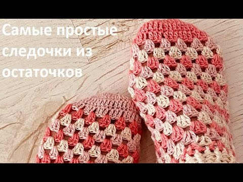 Остатки ? ОСТАТОчКИ ! Следочки из ОСТАТКОВ пряжи , вязание крючком crochet footprints ( С № 62) Остатки ? ОСТАТОчКИ ! Следочки из ОСТАТКОВ пряжи , вязание крючком crochet footprints ( С № 62)