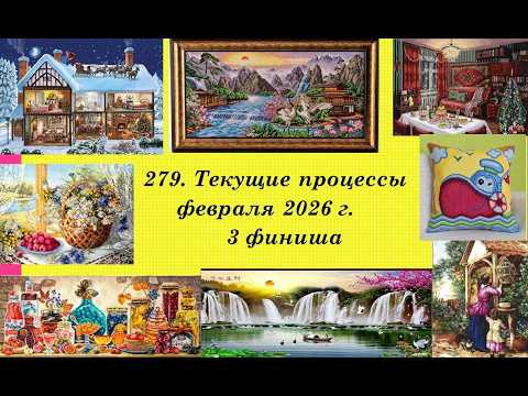 279. Процессы февраля 2026 г. 3 финиша.Планирую новый старт. Вышивка крестом и бисером 279. Процессы февраля 2026 г. 3 финиша.Планирую новый старт. Вышивка крестом и бисером