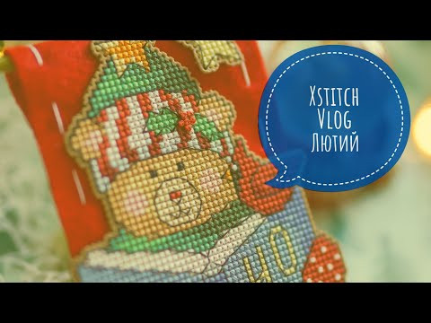 250. Xstitch VLOG - Лютий 2023. Старти, готові роботи, покупки. Вишивка хрестиком. 250. Xstitch VLOG - Лютий 2023. Старти, готові роботи, покупки. Вишивка хрестиком.