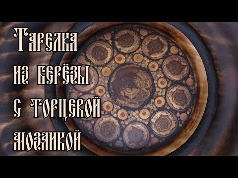 ТАРЕЛКА ИЗ БЕРЁЗЫ С ТОРЦЕВОЙ МОЗАИКОЙ ТАРЕЛКА ИЗ БЕРЁЗЫ С ТОРЦЕВОЙ МОЗАИКОЙ