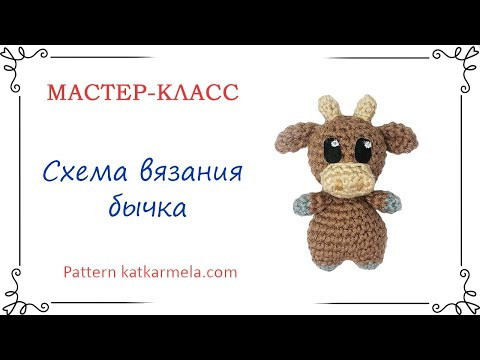 Схема вязания бычка амигуруми символа 2021 года Схема вязания бычка амигуруми символа 2021 года