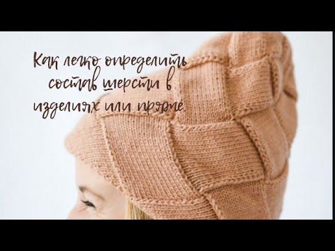 Как легко определить состав шерсти в изделия или пляже. Как легко определить состав шерсти в изделия или пляже.