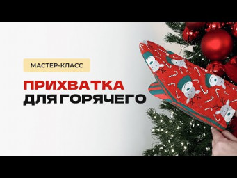 Прихватка для горячего