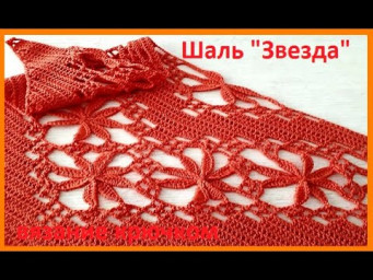 ШАЛЬ " Звезда ",  Вязание КРЮЧКОМ , crochet shawl  ( шаль № 341)