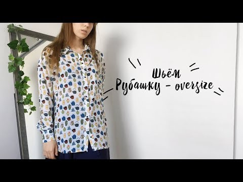 DIY | Шьём рубашку оверсайз |  Рубашка "Ева" vikisews