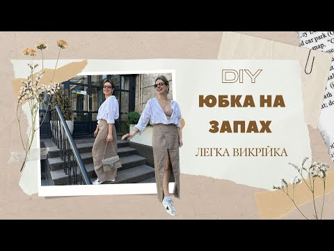 DIY: СПІДНИЦЯ НА ЗАПАХ. ПРОСТА ВИКРІЙКА ТА ПОШИТТЯ