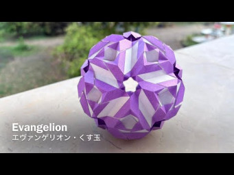 Evangelion Kusudama 【エヴァンゲリオン・くす玉】 ユニット折り紙 Modular Origami - PrwOrigami Folding Tutorial