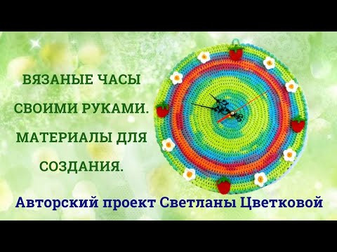 Оригинальные вязаные часы своими руками. Вяжем вместе в онлайне. Оригинальные вязаные часы своими руками. Вяжем вместе в онлайне.