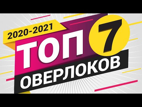 РЕЙТИНГ ОВЕРЛОКОВ 2020 