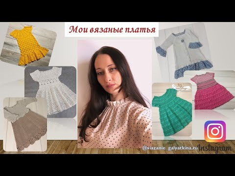 МОИ ВЯЗАНЫЕ Платья. 5 МК авторских платьев крючком . МОИ ВЯЗАНЫЕ Платья. 5 МК авторских платьев крючком .