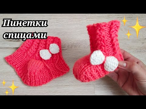 ПИНЕТКИ СПИЦАМИ С ОБЪЁМНЫМ УЗОРОМ ПИНЕТКИ СПИЦАМИ С ОБЪЁМНЫМ УЗОРОМ