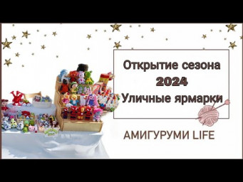 Открытие сезона уличных ярмарок!!!
