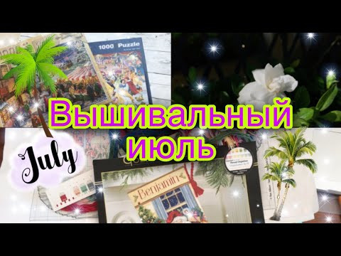 202. Мой вышивальный июль. Зарисовки 202. Мой вышивальный июль. Зарисовки