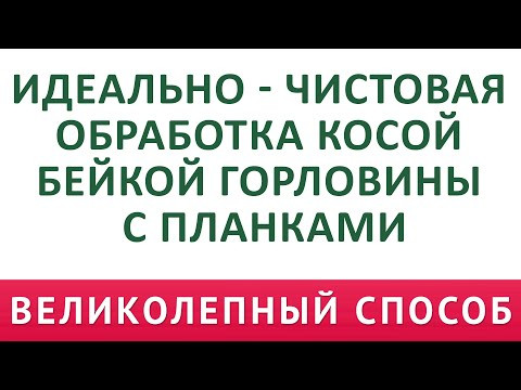 ИДЕАЛЬНО - ЧИСТОВАЯ ОБРАБОТКА КОСОЙ БЕЙКОЙ ГОРЛОВИНЫ С ПЛАНКАМИ. ВЕЛИКОЛЕПНЫЙ СПОСОБ ДЛЯ НАЧИНАЮЩИХ ИДЕАЛЬНО - ЧИСТОВАЯ ОБРАБОТКА КОСОЙ БЕЙКОЙ ГОРЛОВИНЫ С ПЛАНКАМИ. ВЕЛИКОЛЕПНЫЙ СПОСОБ ДЛЯ НАЧИНАЮЩИХ