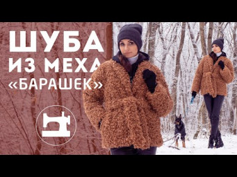 Как шить мех &laquo;барашек&raquo;?