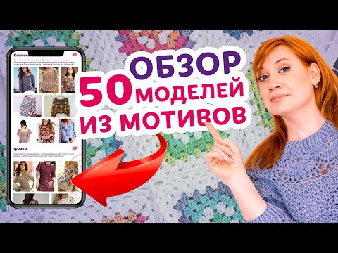 Подробный обзор вязаных изделий из мотивов. Разбор каталога из 50 моделей.