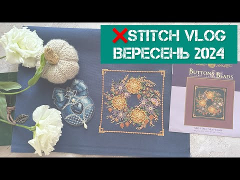 324. ❌stitch vlog. Вересень 2024. Старти, 4 фініши,Mill hill, Dimensions, Merejka. Вишивка хрестиком
