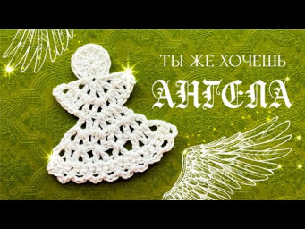 Ты же хочешь иметь АНГЕЛА! Crochet Angel Tutorial