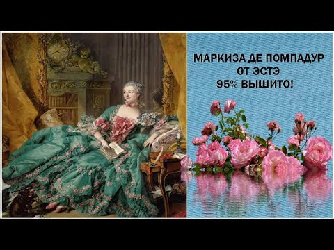Маркиза де помпадур от ЭСТЭ, 95% готово! Маркиза де помпадур от ЭСТЭ, 95% готово!