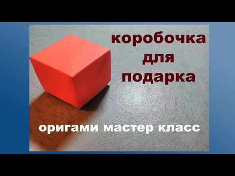 Коробка для подарка своими руками. Оригами. Box for a gift with their own hands Коробка для подарка своими руками. Оригами. Box for a gift with their own hands