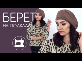 Как сшить замшевый берет на подкладке
