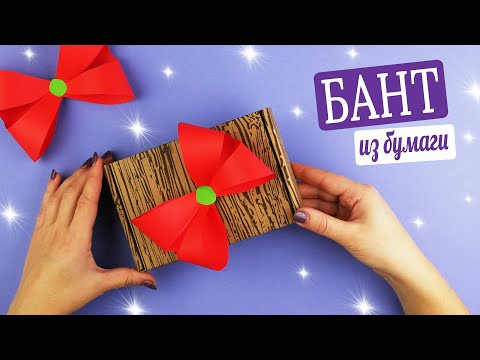 Как сделать красивый бант для украшения подарка на Новый год [Поделки из бумаги]