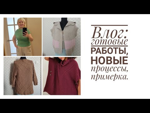 Одна безрукавка от Кучинелли готова, со второй не знаю, что делать, влог, примерка, новые процессы. Одна безрукавка от Кучинелли готова, со второй не знаю, что делать, влог, примерка, новые процессы.