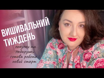 Вишивальний тиждень- зустріч з подругами, подарунки, покупки, фініш Літнього букета.