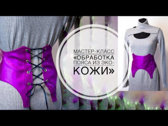 Мастер-класс "Обработка пояса из эко-кожи"