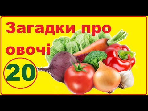 Осінні загадки про овочі для дітей українською мовою Осінні загадки про овочі для дітей українською мовою