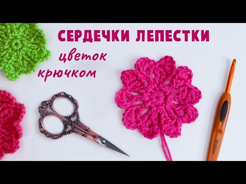 Чудесные сердечки в виде лепестков. Цветок крючком. Чудесные сердечки в виде лепестков. Цветок крючком.