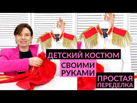 КАК ПОШИТЬ ДЕТСКИЙ КОСТЮМ НА УТРЕННИК/ ЛЕГКАЯ ПЕРЕДЕЛКА В КОСТЮМ ПРИНЦА КАК ПОШИТЬ ДЕТСКИЙ КОСТЮМ НА УТРЕННИК/ ЛЕГКАЯ ПЕРЕДЕЛКА В КОСТЮМ ПРИНЦА