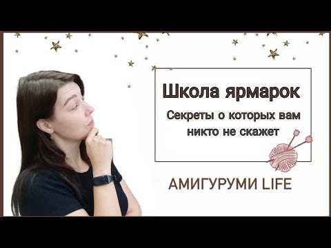 Школа Ярмарок! Секреты которые никто вам не расскажет! Школа Ярмарок! Секреты которые никто вам не расскажет!