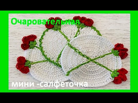 МИНИ салфетка с цветами , Вязание КРЮЧКОМ по схеме , crochet doily ( узор №430) МИНИ салфетка с цветами , Вязание КРЮЧКОМ по схеме , crochet doily ( узор №430)