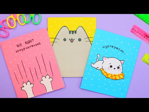 Декор тетрадей своими руками / Котообложки / DIY NOTEBOOK DECORATION