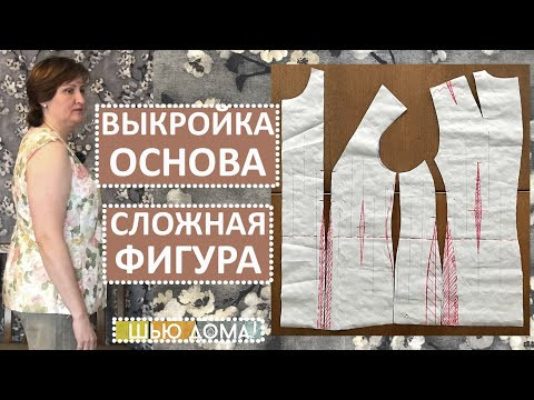 ВЫКРОЙКА ОСНОВА ДЛЯ СЛОЖНОЙ ФИГУРЫ. Я поправилась и построила новую выкройку. ВЫКРОЙКА ОСНОВА ДЛЯ СЛОЖНОЙ ФИГУРЫ. Я поправилась и построила новую выкройку.