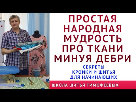 про ВТО, про ткани, потомственный портной Тимофеев раскрывает секреты кроя и шитья для начинающих