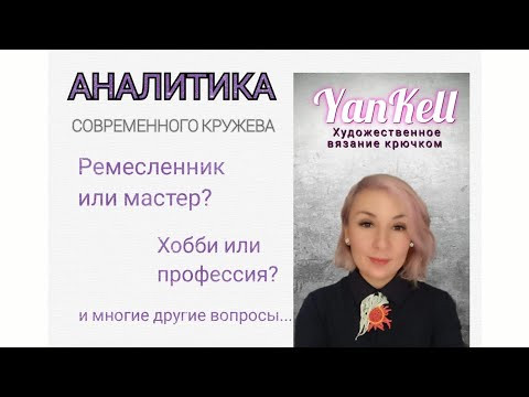 Аналитика Современного КРУЖЕВА!, от YanKell Аналитика Современного КРУЖЕВА!, от YanKell