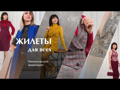 Научитесь моделировать и шить жилеты на любые фигуры! Видеокурс &laquo;Жилеты для всех&raquo;
