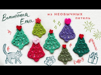Волшебная ёлка из НЕОБЫЧНЫХ петель КРЮЧКОМ