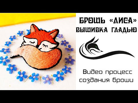 Как вышить лисичку.DIY Как вышить лисичку.DIY