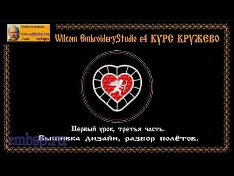 Wilcom EmbroideryStudio e4.2 Кружево Lace учебный курс. Третья часть первого урока. Wilcom EmbroideryStudio e4.2 Кружево Lace учебный курс. Третья часть первого урока.